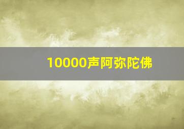 10000声阿弥陀佛