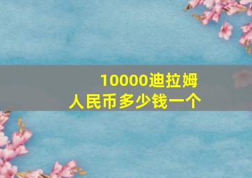 10000迪拉姆人民币多少钱一个