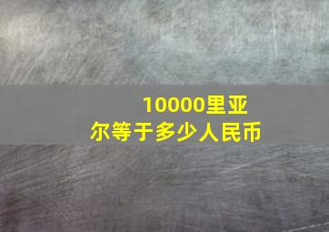 10000里亚尔等于多少人民币