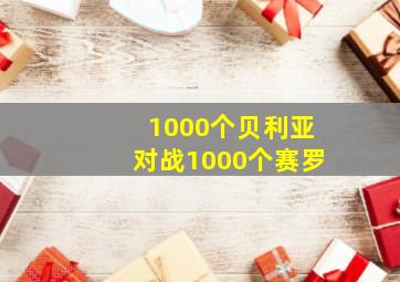 1000个贝利亚对战1000个赛罗