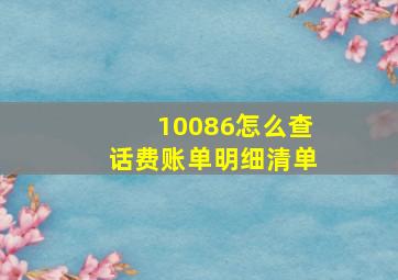 10086怎么查话费账单明细清单