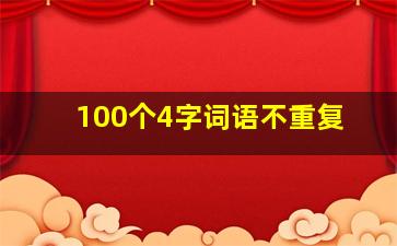 100个4字词语不重复