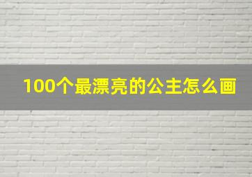 100个最漂亮的公主怎么画