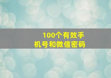 100个有效手机号和微信密码