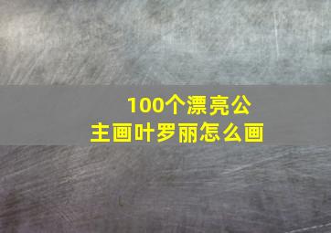 100个漂亮公主画叶罗丽怎么画