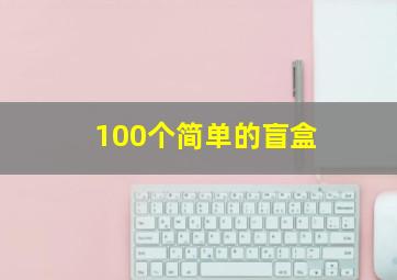 100个简单的盲盒