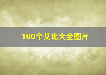 100个艾比大全图片