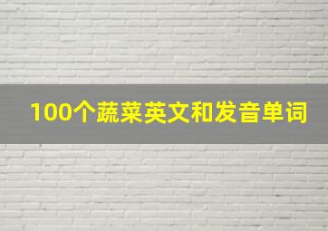 100个蔬菜英文和发音单词