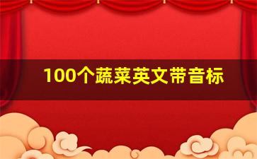 100个蔬菜英文带音标