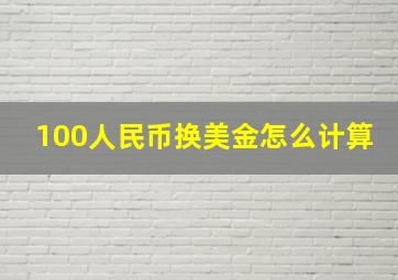 100人民币换美金怎么计算