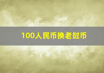 100人民币换老挝币