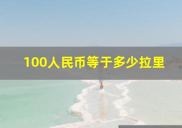 100人民币等于多少拉里