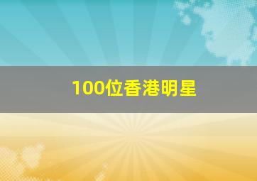 100位香港明星