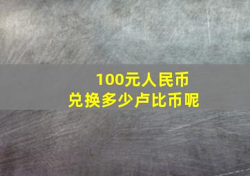 100元人民币兑换多少卢比币呢