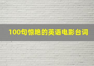 100句惊艳的英语电影台词