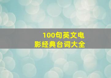 100句英文电影经典台词大全