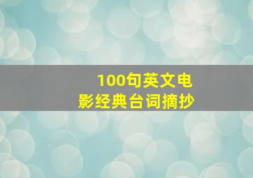 100句英文电影经典台词摘抄