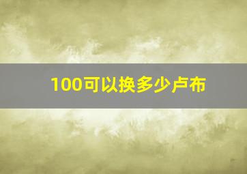 100可以换多少卢布