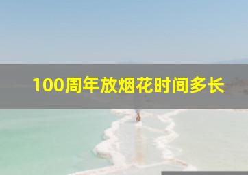 100周年放烟花时间多长