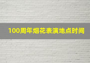 100周年烟花表演地点时间