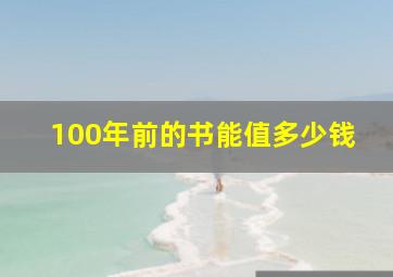 100年前的书能值多少钱