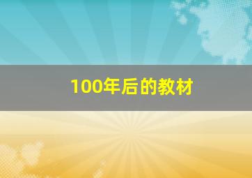 100年后的教材