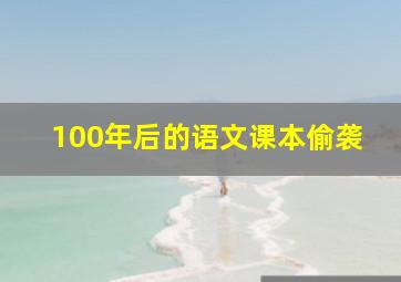 100年后的语文课本偷袭