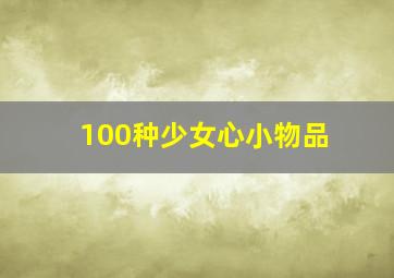 100种少女心小物品