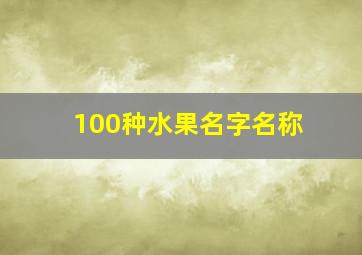 100种水果名字名称