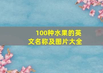 100种水果的英文名称及图片大全