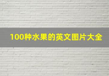 100种水果的英文图片大全