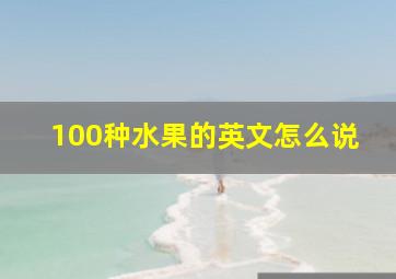 100种水果的英文怎么说