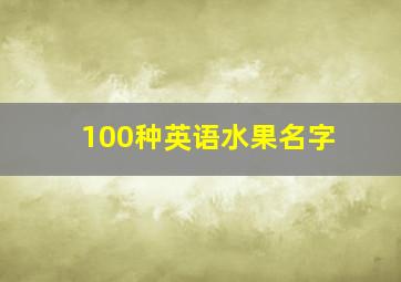 100种英语水果名字