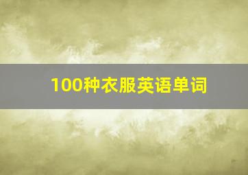 100种衣服英语单词