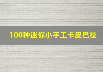 100种迷你小手工卡皮巴拉