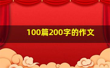 100篇200字的作文