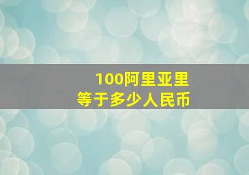 100阿里亚里等于多少人民币