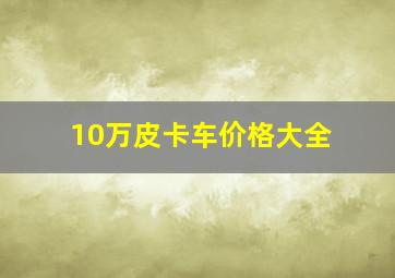 10万皮卡车价格大全