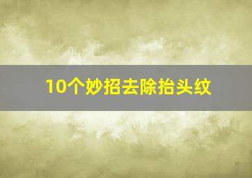 10个妙招去除抬头纹