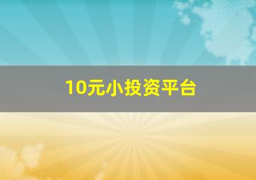 10元小投资平台