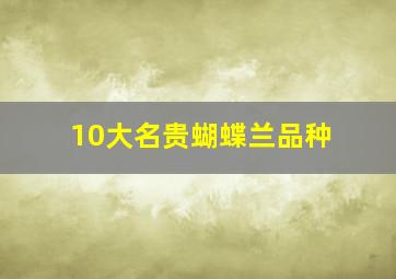 10大名贵蝴蝶兰品种