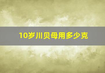 10岁川贝母用多少克