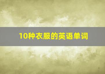 10种衣服的英语单词