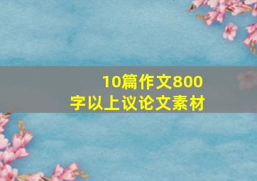 10篇作文800字以上议论文素材