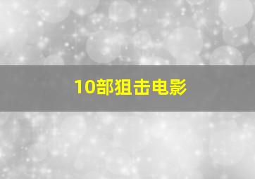 10部狙击电影