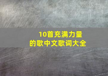 10首充满力量的歌中文歌词大全