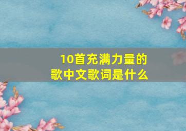 10首充满力量的歌中文歌词是什么