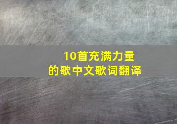 10首充满力量的歌中文歌词翻译