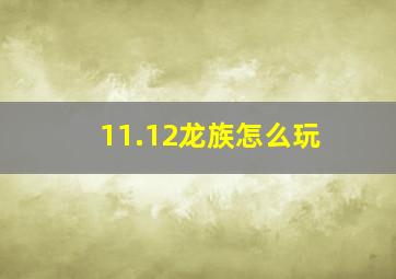 11.12龙族怎么玩