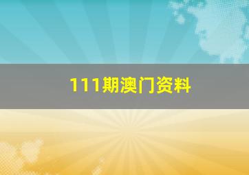 111期澳门资料